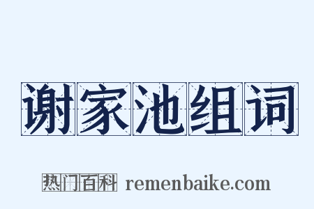 谢家池组词是什么意思的图片